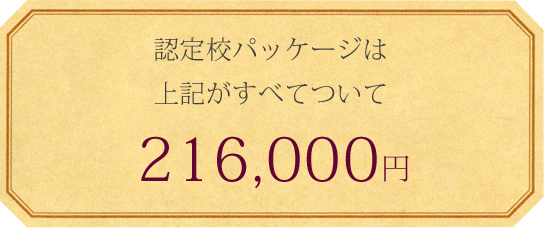 認定校パッケージは上記すべてがついて21600円