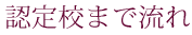 認定校まで流れ